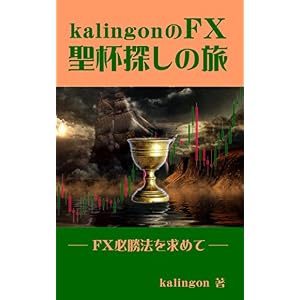 kalingonの聖杯探しの旅: FX必勝法を求めて kalingonの聖杯探しの旅: FX必勝法を求めて