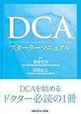 DCAスターターマニュアル