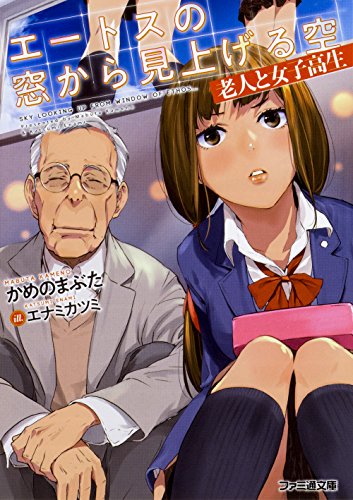 エートスの窓から見上げる空 老人と女子高生 (ファミ通文庫)