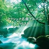 クラシック名曲アルバム ベスト キング・ベスト・セレクト・ライブラリー2021