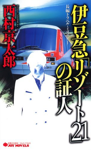 西村京太郎:伊豆急「リゾート21」の証人 (ジョイ・ノベルス)