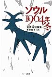 ソウル1964年 冬 ―金承鈺短編集―