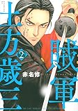 賊軍 土方歳三(2) (イブニングKC)