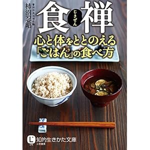 食禅　心と体をととのえる「ごはん」の食べ方 (知的生きかた文庫)の表紙