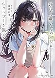 好きと嫌いのあいだにシャンプーを置く (メディアワークス文庫)
