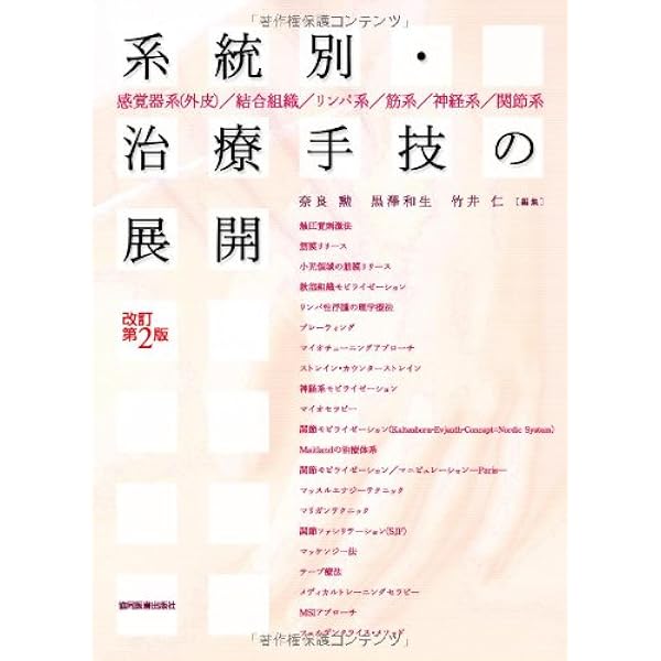 系統別・治療手技の展開 改訂第3版 | 竹井 仁, 黒澤 和生 |本