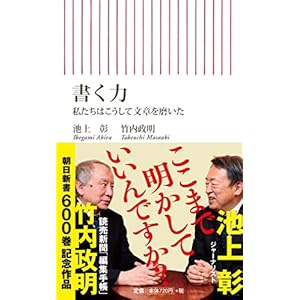 書く力 私たちはこうして文章を磨いた (朝日新書)