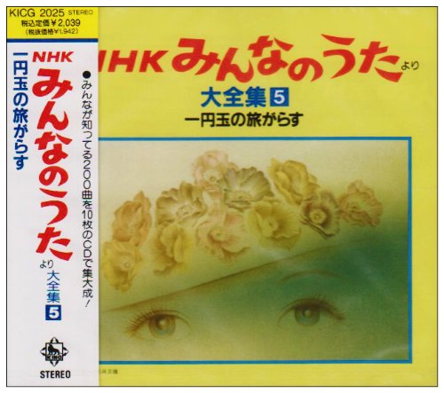 NHKみんなのうた」より大全集5 | 広野ゆき | オリコンニュース（ORICON