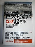 巨大地震はなぜ起きる: これだけは知っておこう