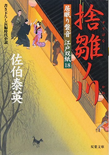 佐伯泰英:捨雛ノ川 ─ 居眠り磐音江戸双紙 18 (双葉文庫) (双葉文庫 さ 19-18 居眠り磐音江戸双紙)