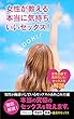 女性が教える本当に気持ちいいセックス ！: 男性が勘違いしているセックスのあれこれ17選