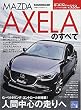 新型アクセラのすべて (モーターファン別冊・ニューモデル速報 第538弾)