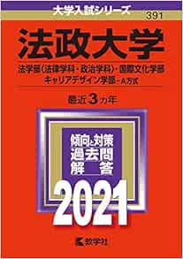 法政大学 法学部 法律学科 政治学科 国際文化学部 キャリアデザイン学部 A方式 21年版大学入試シリーズ 教学社編集部 本 通販 Amazon