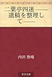 二葉亭四迷 ——遺稿を整理して——