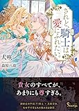されど、騎士は愛にふれたい。 (ソーニャ文庫)