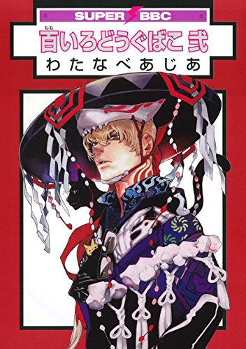 『百いろどうぐばこ 弐』1巻