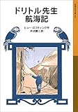 ドリトル先生航海記 (岩波少年文庫)