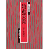 嬉遊笑覧(5冊セット) (岩波文庫)