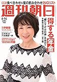 週刊朝日 2019年 6/14 号 [雑誌]