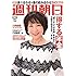 週刊朝日 2019年6月14日号