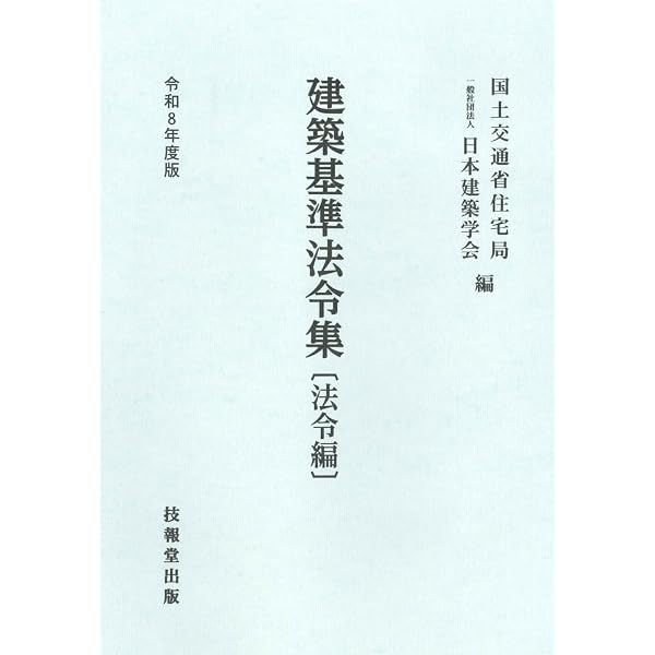 Amazon.co.jp: 建築基準法令集 令和6年度版 法令編 : 国土交通省住宅局