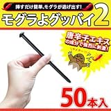 もぐら撃退！もぐらを追い出すカプサイシン入りモグラ用忌避剤　モグラよグッバイ２ (50)