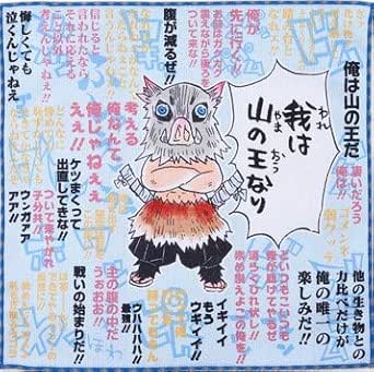 Amazon Co Jp 鬼滅の刃 伊之助 俺がいちばんミニタオル ホーム キッチン