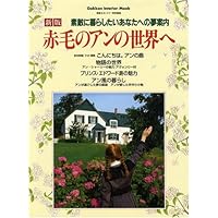 Amazon.co.jp: 永久保存版 赤毛のアンの世界へ : 学研パブリッシング: 本