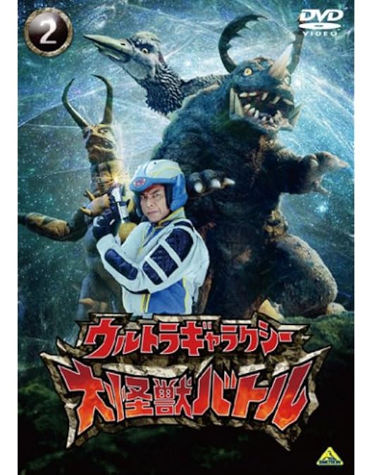 Amazon.co.jp: ウルトラギャラクシー 大怪獣バトル 3 [DVD] : 南翔太