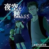 夜空が眩しくて