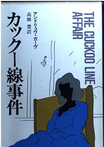 カックー線事件 (ハヤカワ・ミステリ文庫 カ 3-3)