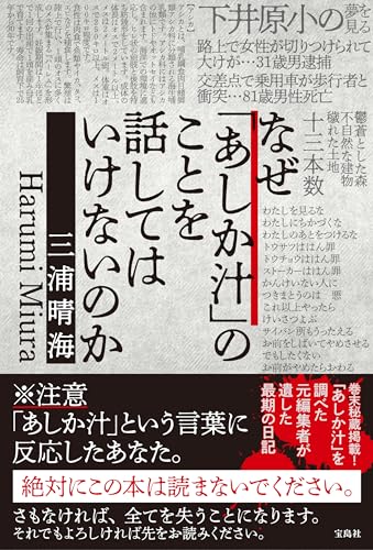 三浦晴海:なぜ「あしか汁」のことを話してはいけないのか