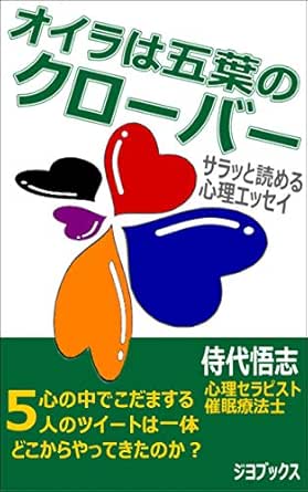 Amazon Co Jp オイラは五葉のクローバー サラッと読める心理エッセイ ジヨブックス Ebook 侍代悟志 Kindleストア