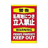 表示看板 「警告 私有地につき立入禁止」 反射加工なし 縦型 中サイズ 40cm×60cm
