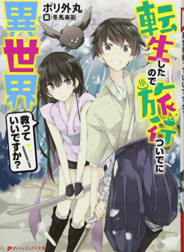 『転生したので旅行ついでに異世界救っていいですか?』1巻