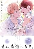 いつか恋になるまで