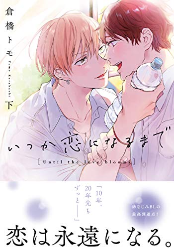 いつか恋になるまで
