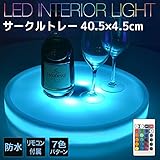 電光ホーム 防水型インテリアライト サークルトレイ 直径40.5cm お盆 ラウンドプレート