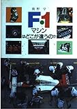 F・1マシンはどこが違うのか