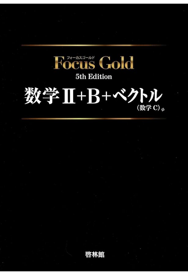 Focus Gold 5th Edition 数学 I・A・II・B・C・III Amazon.co.jp: Focus Gold数学II : Japanese Books