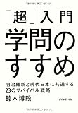 「超」入門 学問のすすめ