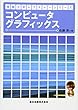 コンピュータグラフィックス (情報工学レクチャーシリーズ)