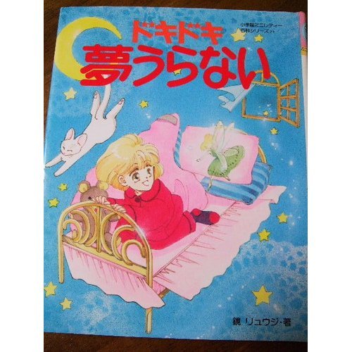 ドキドキ夢うらない (小学館ミニレディー百科シリーズ) ドキドキ夢うらない (小学館ミニレディー百科シリーズ)