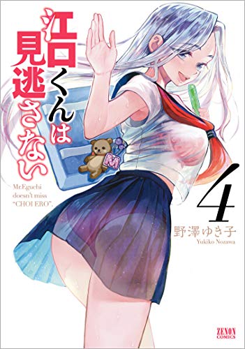 『江口くんは見逃さない』4巻