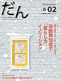 だん 02-暖か、団らん、高断熱住宅- 2018 winter