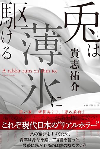 貴志祐介:兎は薄氷に駆ける