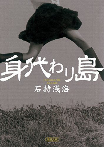 石持浅海:身代わり島 (朝日文庫)
