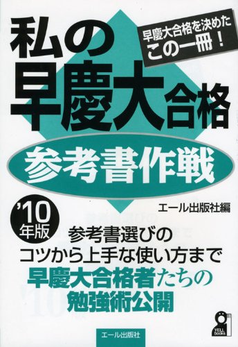 私の早慶大合格参考書作戦 2010年版 (YELL books) 私の早慶大合格参考書作戦 2010年版 (YELL books)