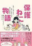 保護ねこ物語 ―モン・ハル・クウ・ミア・ユキ・ウミ・タマとの日々