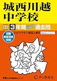 402 城西川越中学校 2023年度用 3年間スーパー過去問 (声教の中学過去問シリーズ)